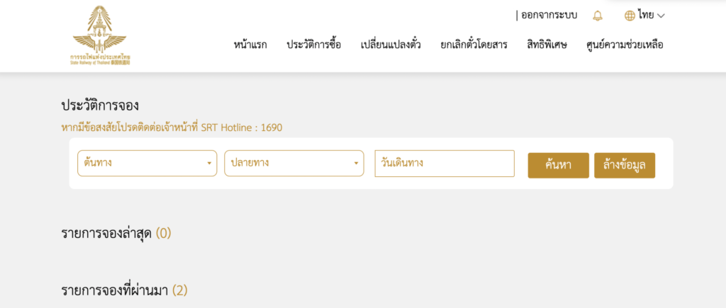 ประวัติการจอง